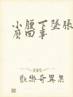 小腹下坠胀疼怎么回事