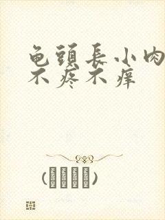 龟头长小肉疙瘩不疼不痒