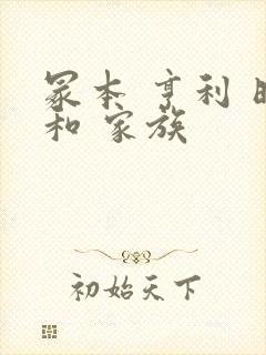 冢本 亨利 昭和 家族