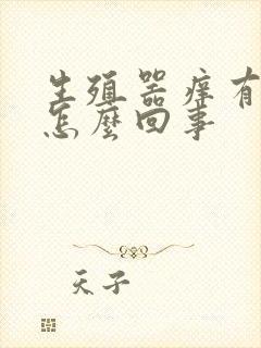 生殖器痒有疙瘩怎么回事封面