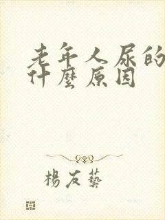 老年人尿的慢是什么原因封面