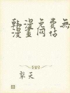 韩漫免费无删减漫画网站