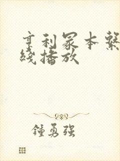 亨利冢本系列在线播放