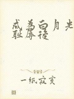 成为白月光界的耻辱后