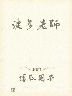 波多老师