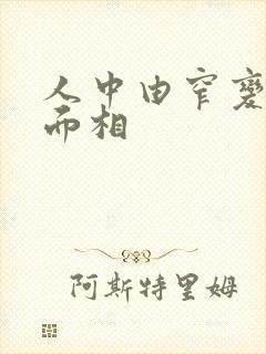 人中由窄变宽的面相封面