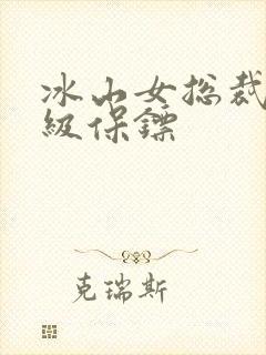 冰山女总裁的神级保镖