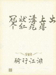 冠状沟上出了一个红疙瘩