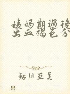 姨妈期过后一周出血褐色分泌物