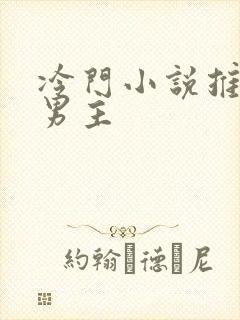 冷门小说推荐双男主封面