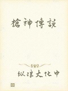 枪神传说
