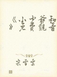 《小少爷和女佣》免费观看