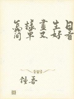 怎样画生日蛋糕简单又好看