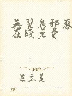 无翼鸟邪恶漫画在线免费