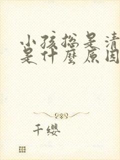 小孩总是清嗓子是什么原因封面