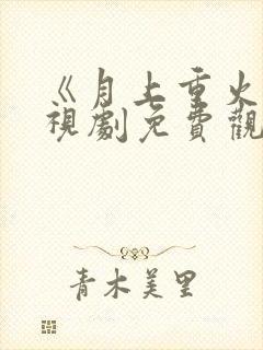 《月上重火》电视剧免费观看全集封面