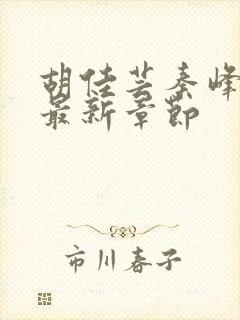 胡佳芸秦峰小说最新章节