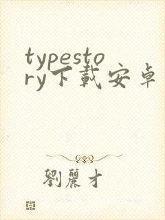 typestory下载安卓版封面