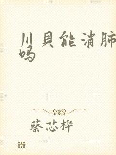 川贝能消肺结节吗