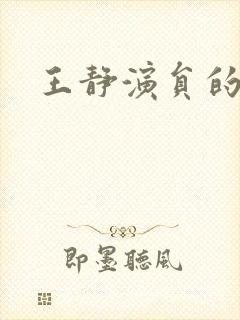 王静演员的丈夫