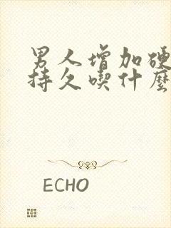 男人增加硬度,持久吃什么好