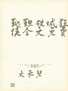 鞑靼破城狂虐女侠全文免费阅读