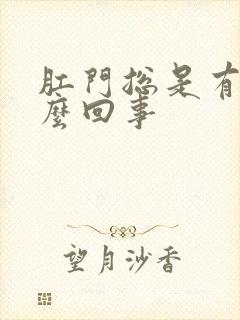 肛门总是有血怎么回事封面