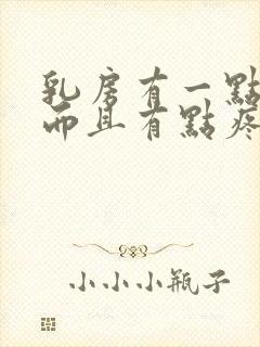 乳房有一点肿块而且有点疼,还发热封面