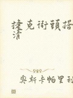 捷克街头搭讪高清