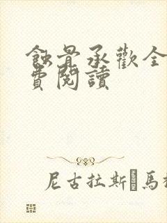 蚀骨承欢全文免费阅读