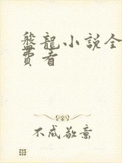 盘龙小说全集免费看