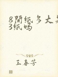 8开纸多大是a3纸吗