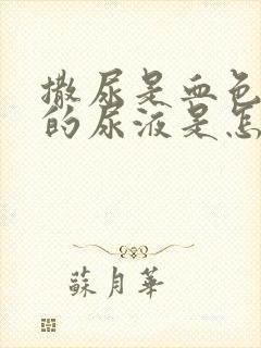 撒尿是血色红色的尿液是怎么回事