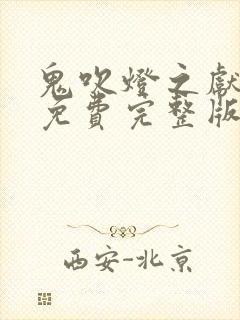 鬼吹灯之献王墓免费完整版