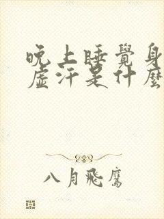 晚上睡觉身体出虚汗是什么情况