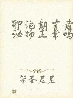 卵泡期有黄色分泌物正常吗