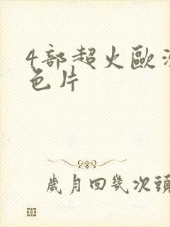 4部超火欧洲情色片