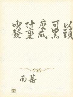 吃什么可以白头发变成黑头发