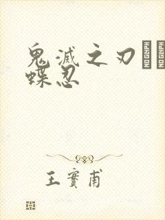 鬼灭之刃ェロ蝴蝶忍