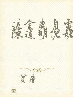 流金岁月电视剧陈道明倪妮