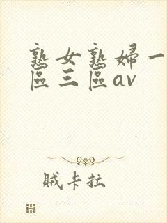 熟女熟妇一区二区三区av