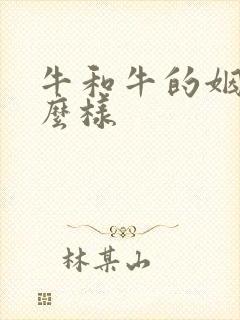 牛和牛的姻缘怎么样