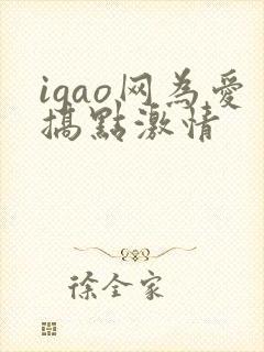 igao网为爱搞点激情