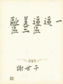 欧美逼逼一区二区三区