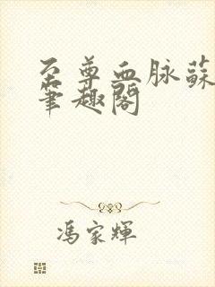 至尊血脉苏铭渊笔趣阁