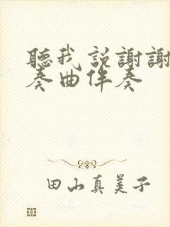 听我说谢谢你伴奏曲伴奏