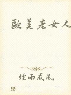 欧美老女人淫