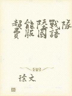 超能陆战队2免费版国语