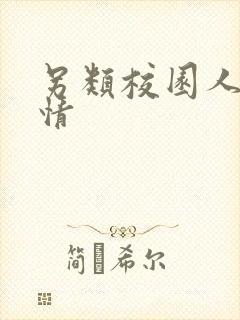 另类校园人妻激情