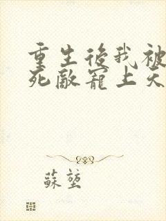 重生后我被渣男死敌宠上天》短剧